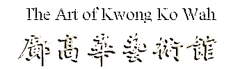 鄺 高 華 藝 術 館 (想當年)The Art of Kwong Ko Wah